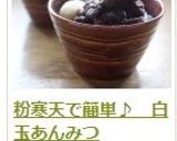 粉寒天で簡単♪　白玉あんみつ作り方16写真