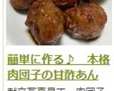 簡単に作る♪　本格　肉団子の甘酢あん作り方24写真