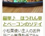 簡単♪　ほうれん草とベーコンのソテイ作り方11写真