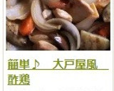簡単♪　大戸屋風　酢鶏作り方16写真