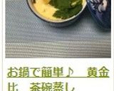 お鍋で簡単♪　黄金比　茶碗蒸し作り方10写真