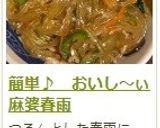 簡単♪ おいし~ぃ麻婆春雨作り方9写真