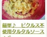 簡単♪　ピクルス不使用タルタルソース☆彡作り方13写真