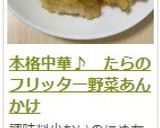 本格中華♪ たらのフリッター野菜あんかけ作り方14写真