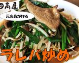 【日高屋】ニラレバ炒め作り方14写真