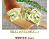 黒豆入り☆渦巻き抹茶食パン作り方12写真