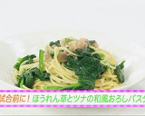 試合前！ほうれん草とツナの和風パスタ作り方6写真