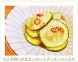 つまみ食いが止まらない！ズッキーニナムル作り方6写真