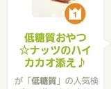 低糖質おやつ☆ナッツのハイカカオ添え♪作り方7写真