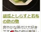 胡瓜としらすと若布の酢の物作り方6写真