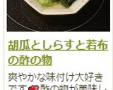 胡瓜としらすと若布の酢の物作り方6写真