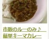 市販のルーのみ♪　簡単キーマカレー作り方22写真