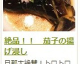 絶品！！　茄子の揚げ浸し作り方9写真