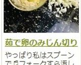 茹で卵のみじん切り作り方9写真