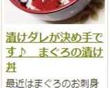漬けダレが決め手です♪　まぐろの漬け丼作り方13写真