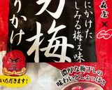 梅ごぼうのマヨサラ♪作り方3写真