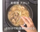 ⿊糖昆布だし⼊り親⼦丼作り方3写真