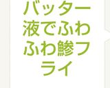 バッター液でふわふわ鯵フライ作り方6写真