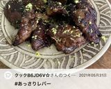 鶏レバーのバルサミコソテー(しょうゆ麹)作り方6写真
