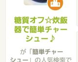 糖質オフ☆炊飯器で簡単チャーシュー♪作り方6写真