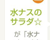 水ナスのサラダ☆作り方4写真