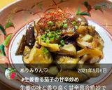 生姜香る茄子の甘辛炒め♡作り方9写真
