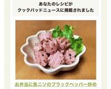 お弁当に♡魚ニソのブラックペッパー炒め作り方5写真