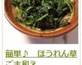 簡単♪　ほうれん草ごま和え作り方18写真