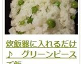 炊飯器に入れるだけ♪　グリーンピースご飯作り方14写真
