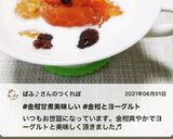 腸活！金柑入り　夜ヨーグルト！作り方17写真