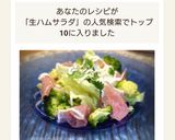 生ハムレタス&ブロッコリーふんわりサラダ作り方9写真