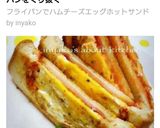 フライパンでハムチーズエッグホットサンド作り方23写真