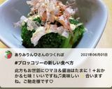クセになる！！ブロッコリーの食べ方作り方14写真