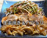生姜焼き & パジョリ (ネギサラダ)作り方14写真