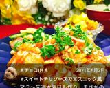 スイートチリでエスニック風油淋鶏♡作り方10写真