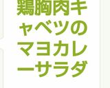 ささみ&鶏胸肉キャベツのマヨカレーサラダ作り方10写真