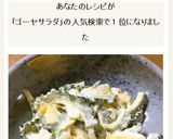 決め手は塩麹☆ゴーヤとゆで卵のサラダ作り方9写真