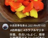 お弁当★やみつきパプリカマリネ★作り置き作り方5写真