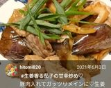 生姜香る茄子の甘辛炒め♡作り方14写真