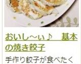 おいし～ぃ♪　基本の焼き餃子作り方13写真