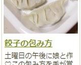 餃子の包み方作り方22写真