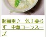 超簡単♪　包丁要らず　中華コーンスープ作り方14写真