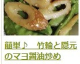 簡単♪　竹輪と隠元のマヨ醤油炒め作り方7写真