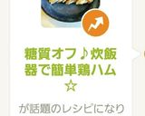 糖質オフ♪炊飯器で簡単鶏ハム☆作り方9写真