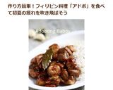 フィリピンの味★豚バラ肉のアドボ作り方13写真