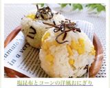 塩昆布とコーンの洋風おにぎり作り方6写真