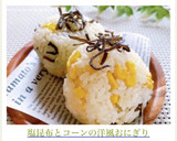 塩昆布とコーンの洋風おにぎり作り方6写真