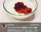 朝食に♡ジャムヨーグルト♪作り方17写真