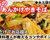 これだけは覚えたい!五目あんかけやきそば作り方11写真