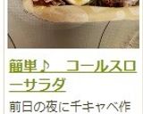 簡単♪ コールスローサラダ作り方9写真